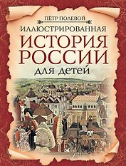 Иллюстрированная история России для детей