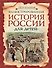 Иллюстрированная история России для детей - 0