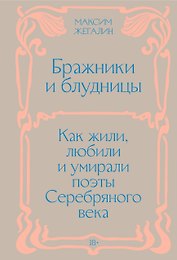 Бражники и блудницы. Подарочное издание