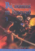 Ди, охотник на вампиров. Том 3 (Vampire Hunter D). Манга