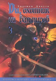 Ди, охотник на вампиров. Том 3 (Vampire Hunter D). Манга