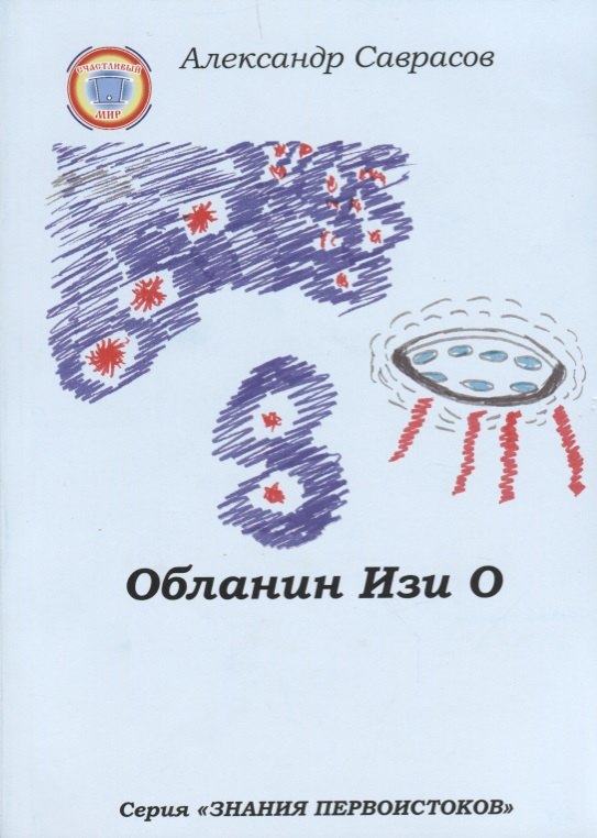 

Обланин Изи О (мЗнПерв) Саврасов