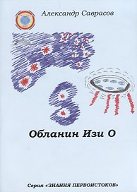 Обланин Изи О (мЗнПерв) Саврасов