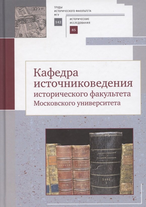 

Кафедра источниковедения исторического факультета Московского университета