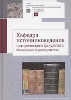 Кафедра источниковедения исторического факультета Московского университета