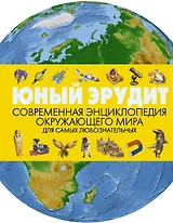 Юный эрудит. Современная энциклопедия окружающего мира