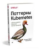 Паттерны Kubernetes: Шаблоны разработки собственных облачных приложений - 1