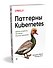 Паттерны Kubernetes: Шаблоны разработки собственных облачных приложений - 1