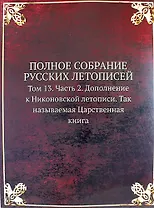 Полное Собрание Русских Летописей: Том 13. Часть 2. Дополнение к Никоновской летописи. Так называемая Царственная книга