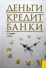 Деньги, кредит, банки.Учебник