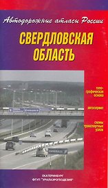 Атлас а/д Свердловская область / (мягк) (Автодорожные атласы России). (Уралаэрогеодезия)