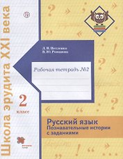 Русский язык. Познавательные истории с заданиями. 2 класс. Рабочая тетрадь № 2