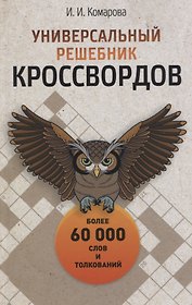 Универсальный решебник кроссвордов