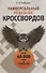 Универсальный решебник кроссвордов - 0