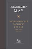 Экономическая политика России: год за годом (2000-2018) - 0