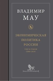 Экономическая политика России: год за годом (2000-2018)