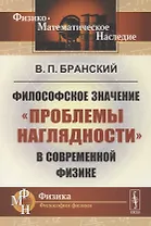 Философское значение "проблемы наглядности" в современной физике