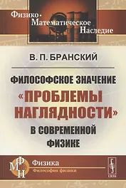 Философское значение "проблемы наглядности" в современной физике