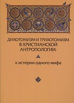 Дихотомизм и трихотомизм в христианской антропологии. К истории одного мифа