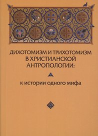 Дихотомизм и трихотомизм в христианской антропологии. К истории одного мифа