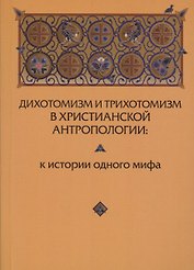 Дихотомизм и трихотомизм в христианской антропологии. К истории одного мифа