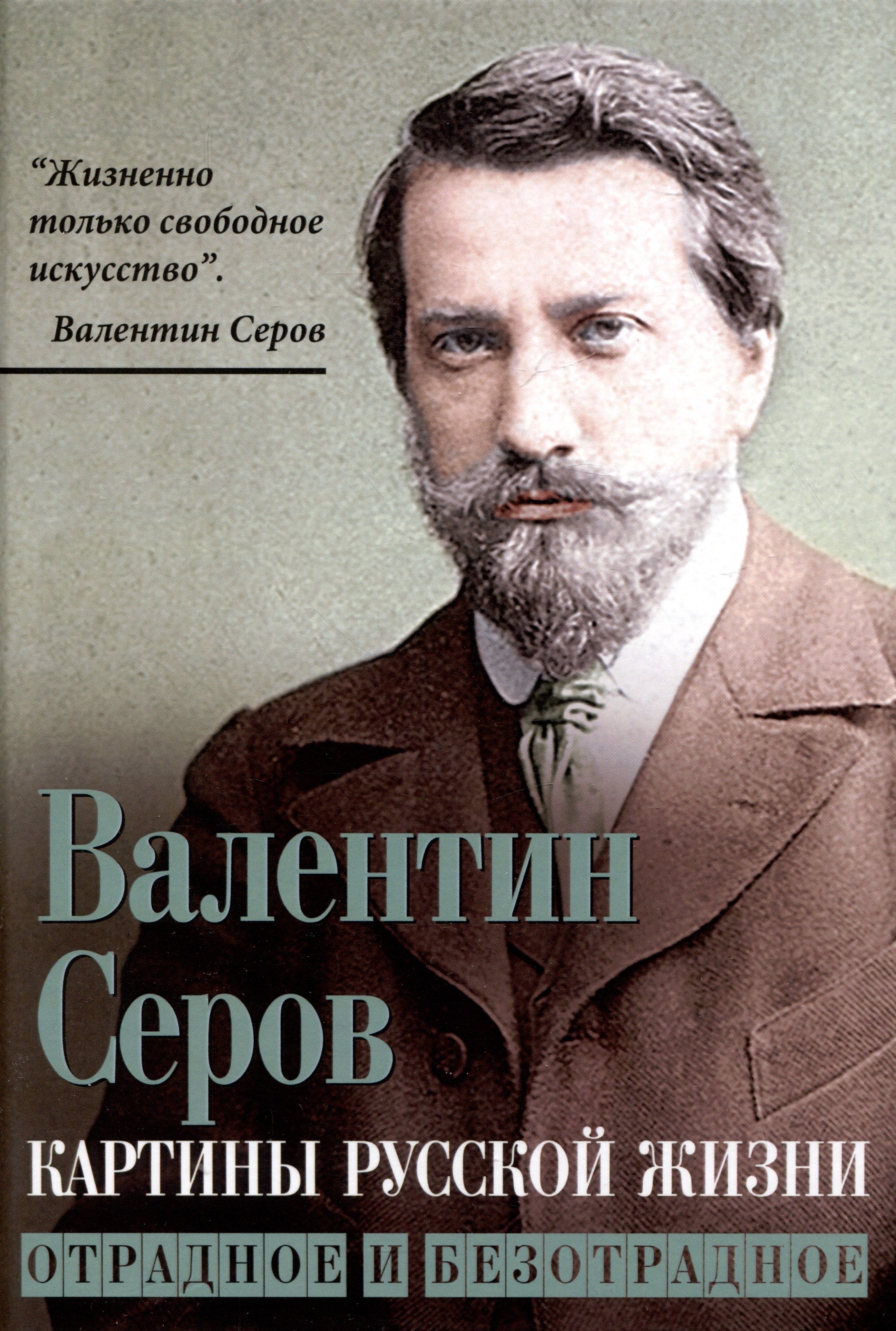 

Картины русской жизни. Отрадное и безотрадное