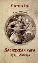Варяжская сага. Пряди Ансгара
