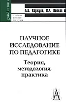 Научное исследование по педагогике. Теория, методология, практика