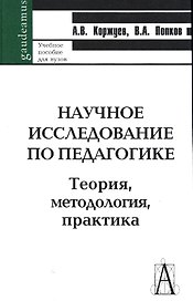 Научное исследование по педагогике. Теория, методология, практика