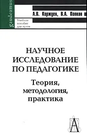 Научное исследование по педагогике. Теория, методология, практика