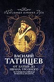 От Батыя до Ивана Грозного: история Российская во всей ее полноте - 0