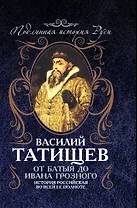От Батыя до Ивана Грозного: история Российская во всей ее полноте