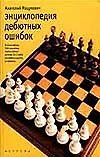 Энциклопедия дебютных ошибок: 4000 шахматных партий
