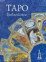 Таро Библейское / (Книга и колода карт) (Золотой оракул). (футляр) Склярова В. (Урал ЛТД)