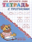 Тетрадь с прописями. Рисуем по контуру - 1