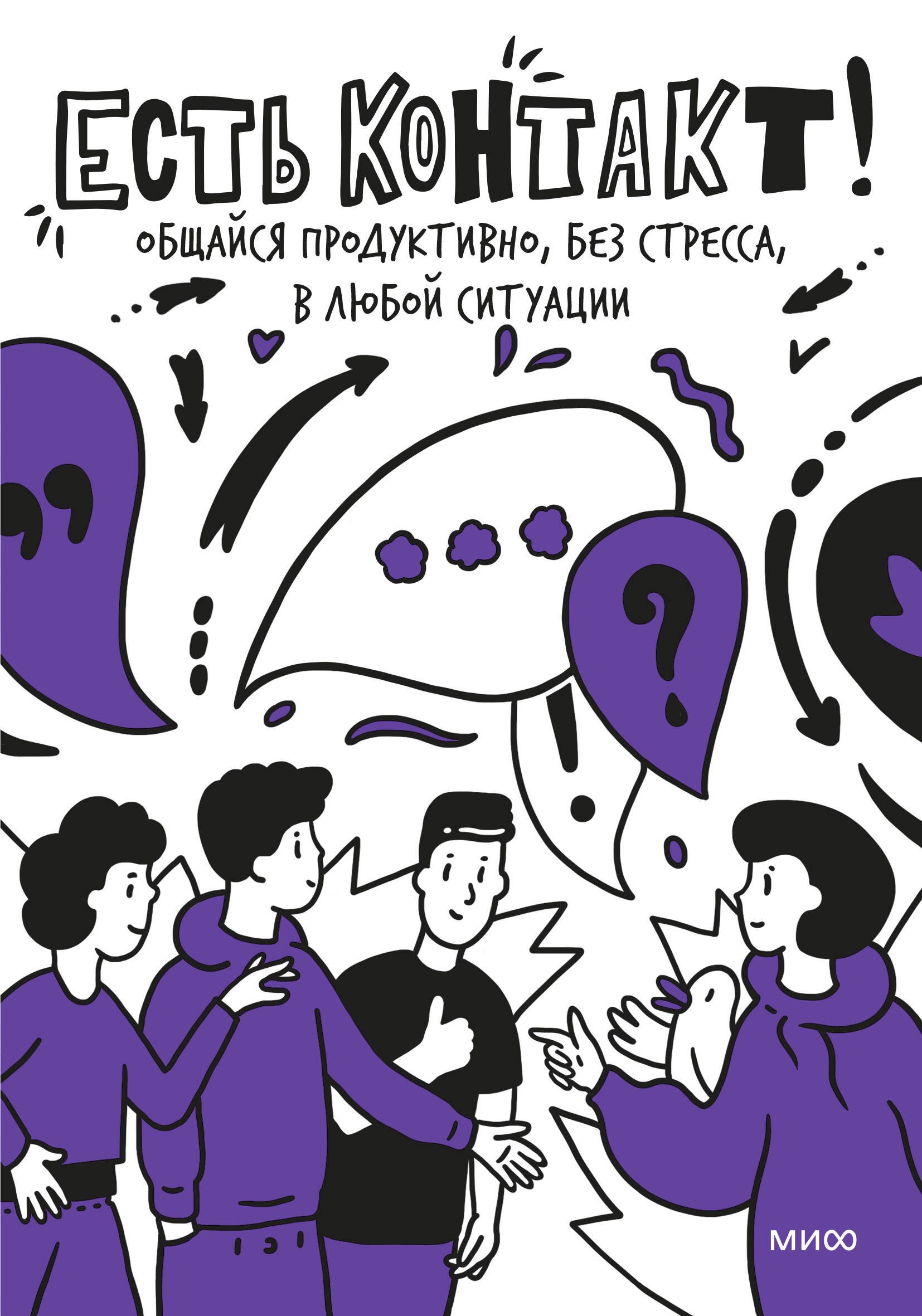 

Есть контакт! Общайся продуктивно, без стресса, в любой ситуации