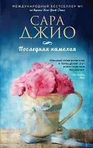 Последняя камелия