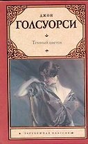 Темный цветок : (роман , пер. с англ.)