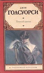 Темный цветок : (роман , пер. с англ.)