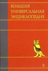 Большая универсальная энциклопедия. В 20 томах. Том 8. Кам-Кол