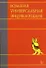 Большая универсальная энциклопедия. В 20 томах. Том 8. Кам-Кол - 0