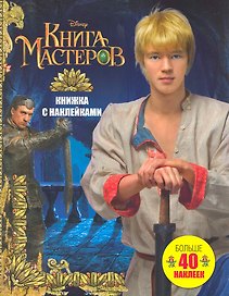Книга Мастеров. Больше 40 наклеек: Книжка с наклейками
