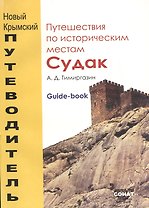 Судак. Путешествия по историческим местам