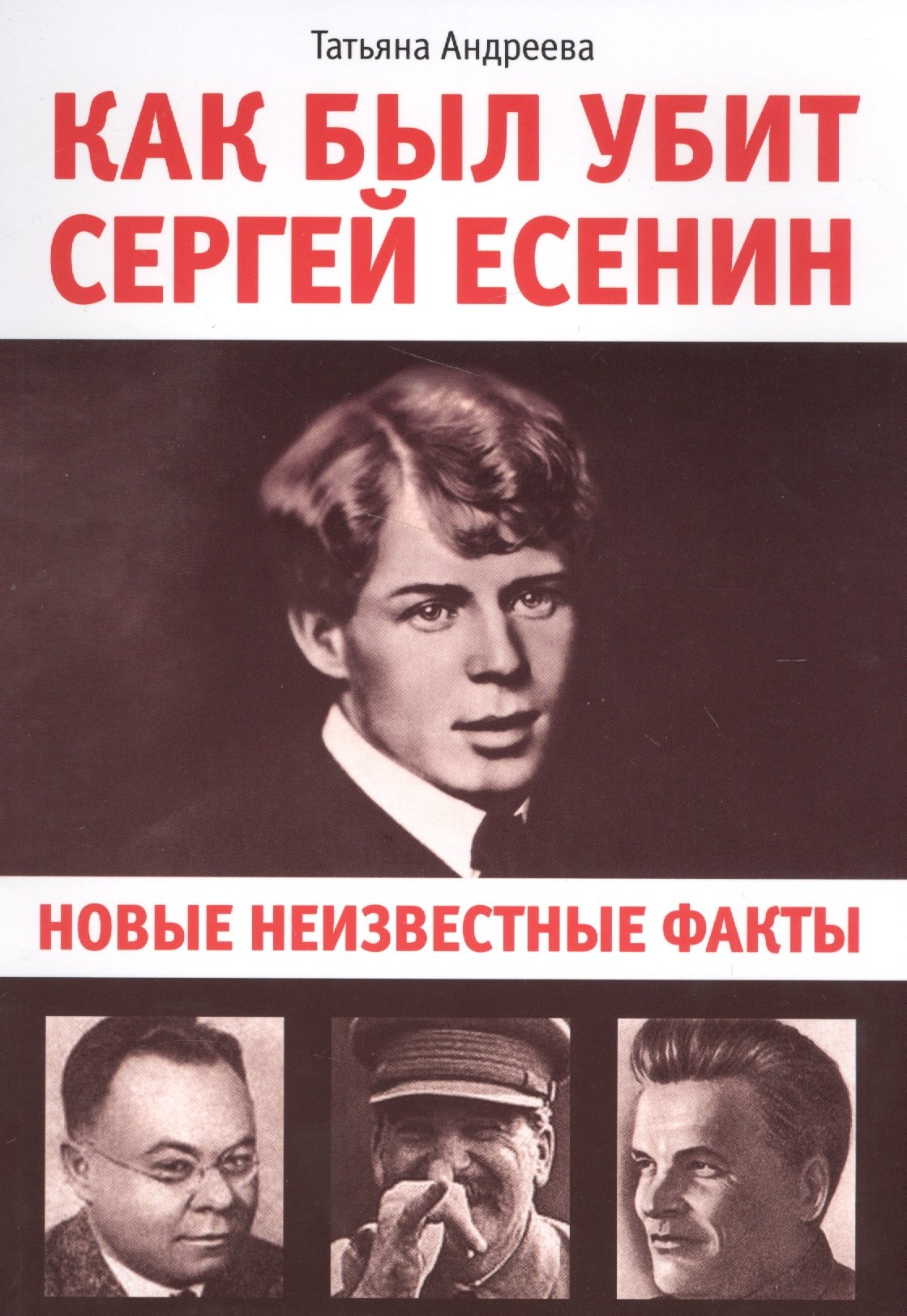 

Как был убит Сергей Есенин. новые неизвестные факты