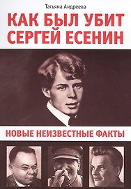 Как был убит Сергей Есенин. новые неизвестные факты