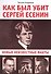 Как был убит Сергей Есенин. новые неизвестные факты - 0