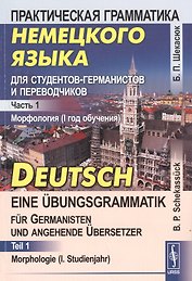 Практическая грамматика немецкого языка для студентов-германистов и переводчиков: Морфология (I год