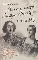 Личная жизнь Петра Великого. Петр и семья Монс