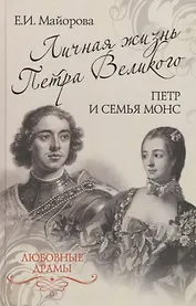 Личная жизнь Петра Великого. Петр и семья Монс