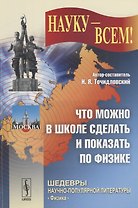 Что можно в школе сделать и показать по физике (мНаукаВсШедНПЛит/№31) Точидловский